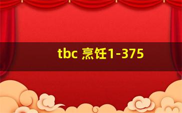 tbc 烹饪1-375